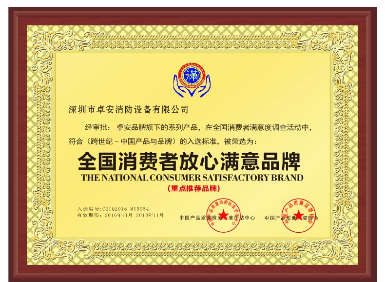 全國消費者放（fàng）心滿意品牌