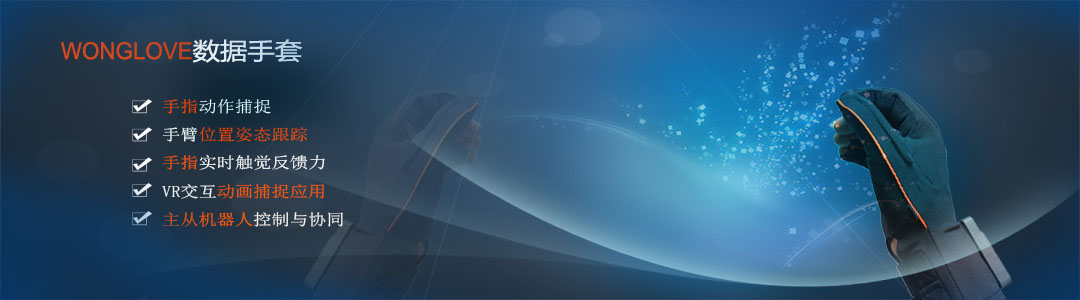 力反饋數據手套