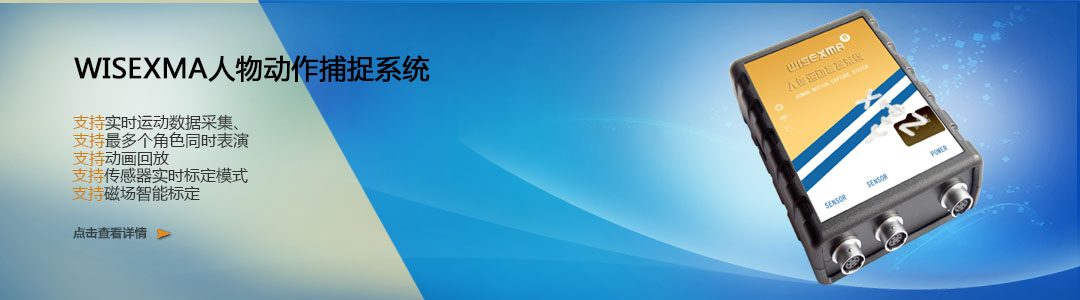 WISEXMA動作（zuò）捕捉係統